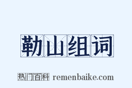 勒山组词是什么意思的图片